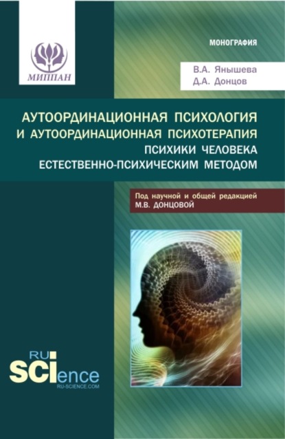 Аутоординационная психология и аутоординационная психотерапия психики человека естественно-психическим методом. (Аспирантура, Бакалавриат, Магистратура, Специалитет). Монография. — Дмитрий Александрович Донцов