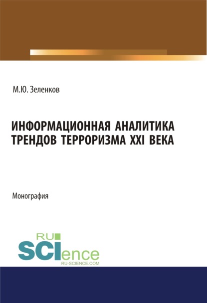 Информационная аналитика трендов терроризма XXI века. (Аспирантура, Бакалавриат, Магистратура, Специалитет). Монография. - Михаил Юрьевич Зеленков