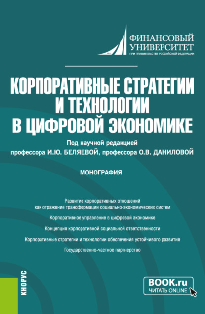 Корпоративные стратегии и технологии в цифровой экономике. (Аспирантура, Магистратура). Монография. - Ирина Юрьевна Беляева