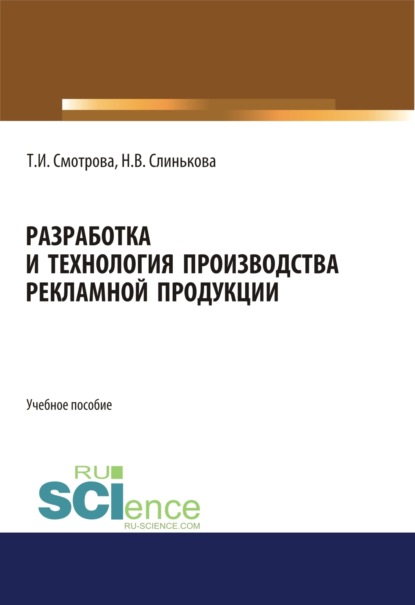 Разработка и технология производства рекламной продукции. (Бакалавриат). Учебное пособие. - Татьяна Ивановна Смотрова