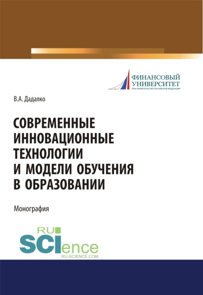 Современные инновационные технологии и модели обучения в образовании. (Аспирантура). (Бакалавриат). (Магистратура). (Специалитет). Учебное пособие - Василий Александрович Дадалко