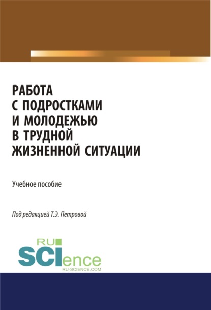 Работа с подростками и молодежью в трудной жизненной ситуации. (Аспирантура, Бакалавриат). Учебное пособие. - Татьяна Эдуардовна Петрова