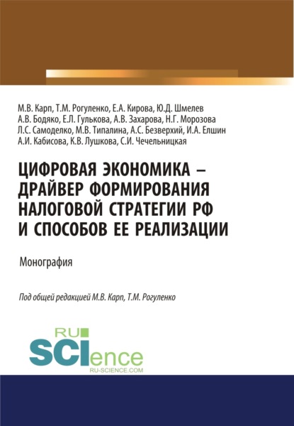 Цифровая экономика – драйвер формирования налоговой стратегии РФ и способов ее реализации. (Аспирантура, Бакалавриат, Магистратура). Монография. - Татьяна Михайловна Рогуленко