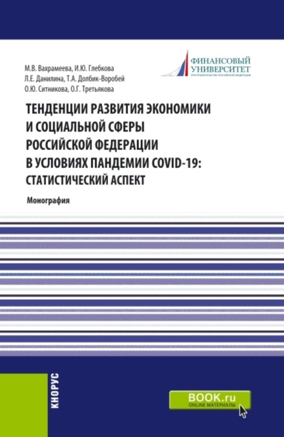 Тенденции развития экономики и социальной сферы Российской Федерации в условиях пандемии COVID-19:статистический аспект . (Бакалавриат, Магистратура). Монография. - Ирина Юрьевна Глебкова