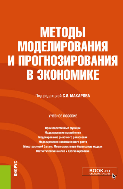 Методы моделирования и прогнозирования в экономике. (Бакалавриат). Учебное пособие. - Сергей Иванович Макаров