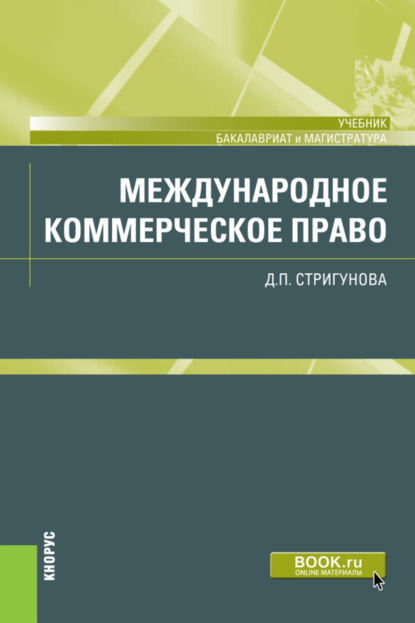 Международное коммерческое право. (Бакалавриат, Магистратура). Учебник. - Дина Павловна Стригунова