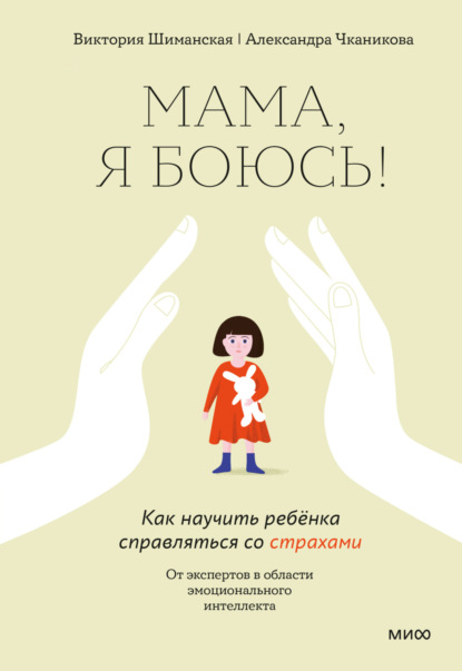 Мама, я боюсь! Как научить ребёнка справляться со страхами - Виктория Шиманская