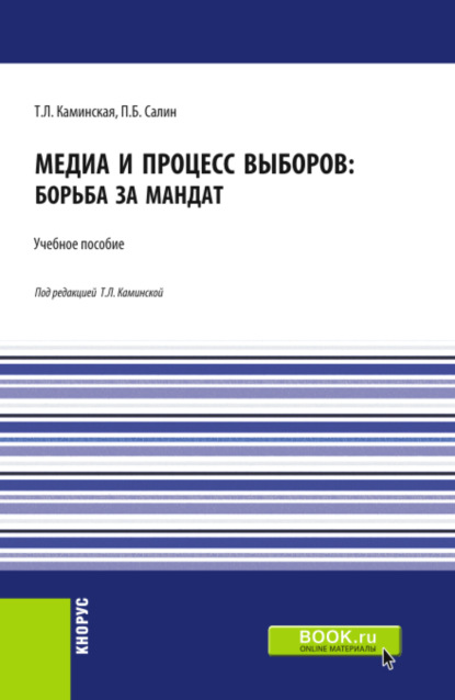 Медиа и процесс выборов: борьба за мандат. (Бакалавриат, Магистратура). Учебное пособие. - Татьяна Леонидовна Каминская