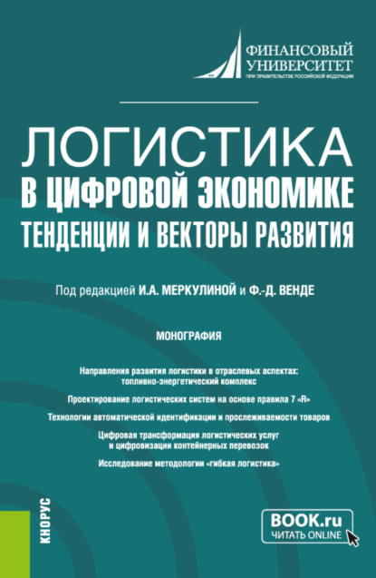 Логистика в цифровой экономике: тенденции и векторы развития. (Бакалавриат, Магистратура). Монография. - Дмитрий Эдуардович Тарасов