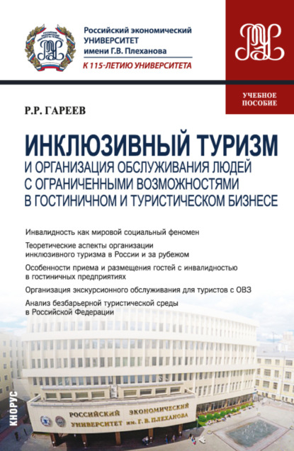 Инклюзивный туризм и организация обслуживания людей с ограниченными возможностями в гостиничном и туристическом бизнесе. (Бакалавриат). Учебное пособие. - Роман Робертович Гареев