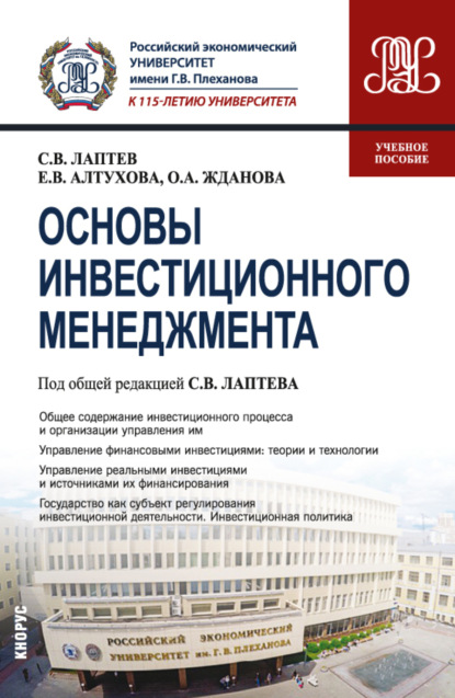 Основы инвестиционного менеджмента. (Бакалавриат). Учебное пособие. - Ольга Александровна Жданова