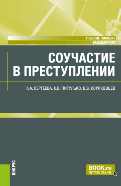 Соучастие в преступлении. (Бакалавриат). Учебное пособие. - Вячеслав Васильевич Коряковцев