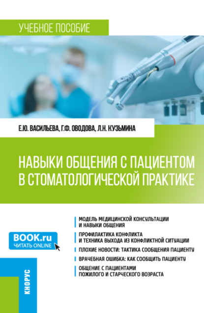 Навыки общения с пациентом в стоматологической практике. (Ординатура). Учебное пособие. - Елена Юрьевна Васильева