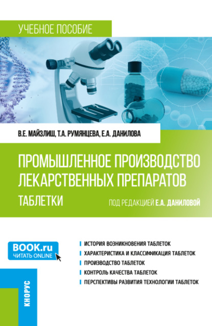 Промышленное производство лекарственных препаратов. Таблетки. (Бакалавриат, Магистратура). Учебное пособие. — Владимир Ефимович Майзлиш