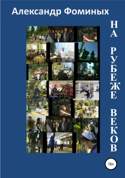 На рубеже веков - Александр Алексеевич Фоминых