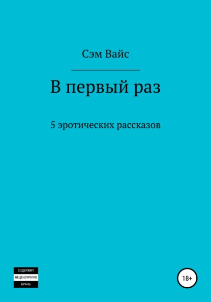 В первый раз. 5 эротических рассказов - Сэм Вайс