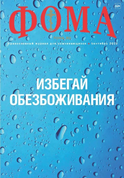 Журнал «Фома». № 09(233) / 2022 - Группа авторов