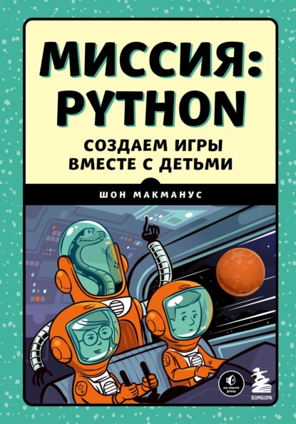 Миссия: Python. Создаем игры вместе с детьми - Шон МакМанус