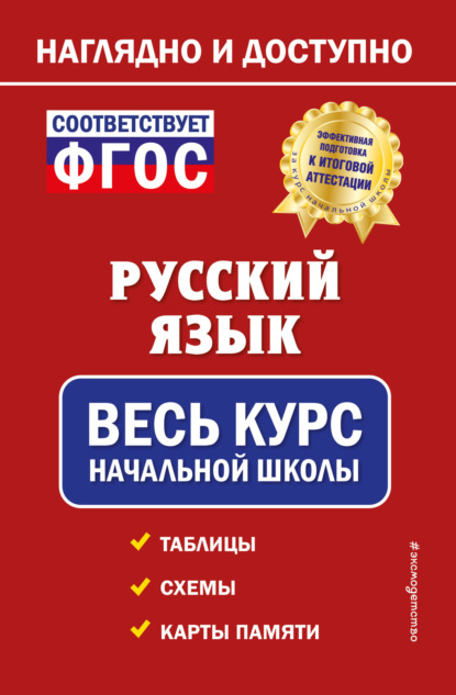 Русский язык. Весь курс начальной школы — Е. О. Пожилова