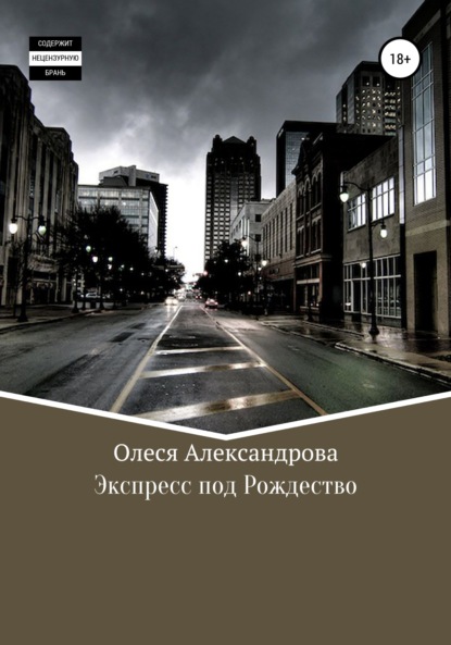 Экспресс под рождество - Олеся Александрова