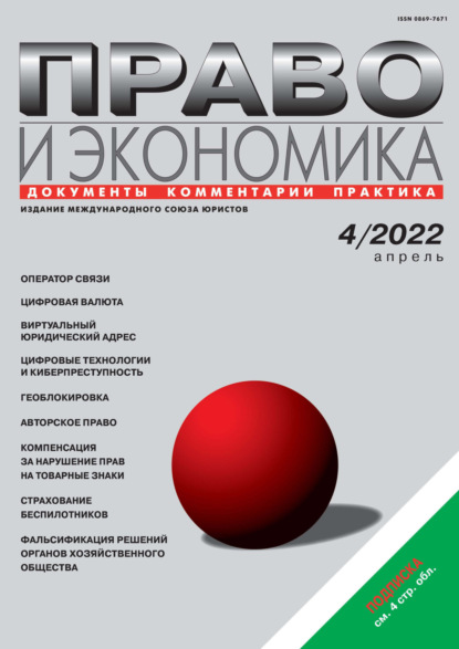 Право и экономика №04/2022 - Группа авторов