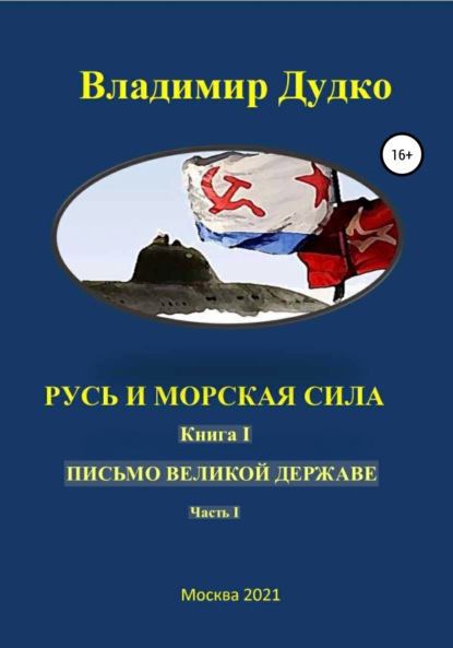 Русь и морская сила. Книга I. Письмо Великой державе Часть I. Русь Вселенная разумная - Владимир Яковлевич Дудко