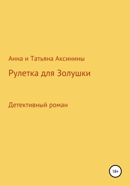 Рулетка для Золушки — Анна Аксинина