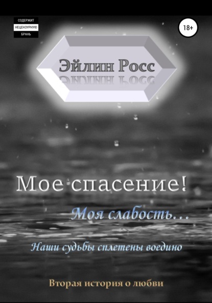 Мое спасение! Моя слабость… - Эйлин Росс