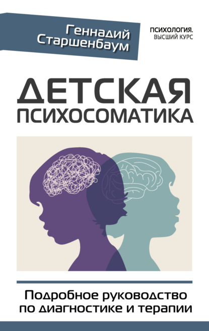 Детская психосоматика. Подробное руководство по диагностике и терапии - Геннадий Старшенбаум