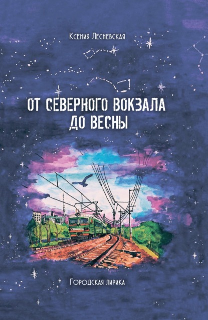 От северного вокзала до весны. Городская лирика - Ксения Лесневская