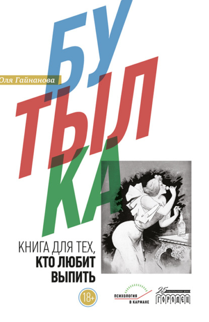 Бутылка. Книга для тех, кто любит выпить - Юля Гайнанова