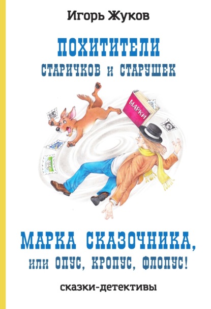 Похитители старичков и старушек. Марка сказочника, или Опус, Кропус, Флопус! - Игорь Жуков