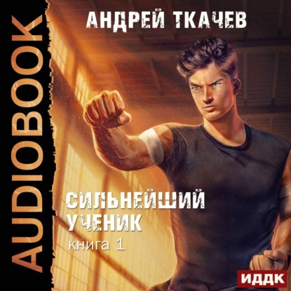 Сильнейший ученик. Книга 1 - Андрей Ткачев