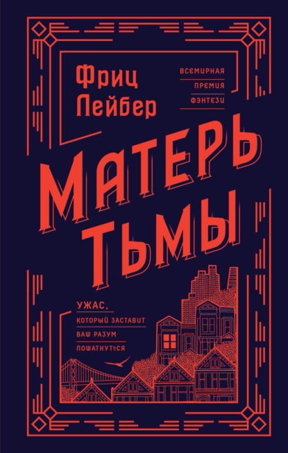 Матерь Тьмы - Фриц Ройтер Лейбер