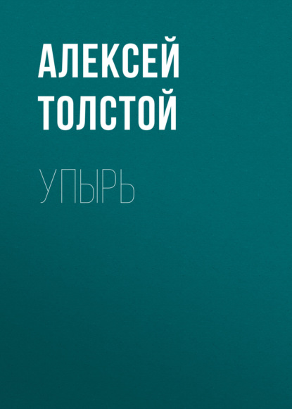 Упырь - Алексей Толстой