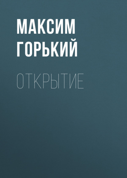 Открытие — Максим Горький