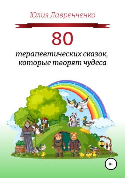 80 терапевтических сказок, которые творят чудеса — Юлия Лавренченко