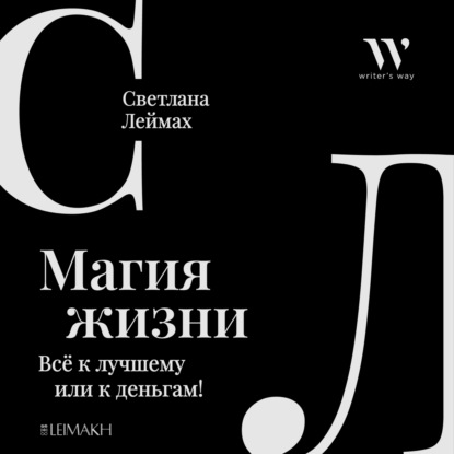 Магия жизни. Всё к лучшему или к деньгам! - Светлана Леймах