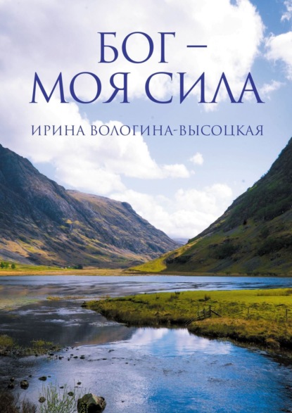 Бог – моя сила - Ирина Владимировна Вологина-Высоцкая