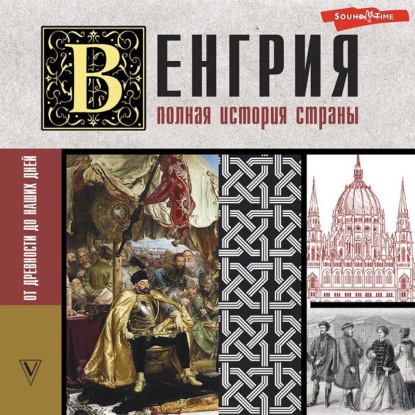 Венгрия. Полная история страны - Бенс Йонаш