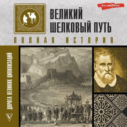 Великий шелковый путь. Полная история — Екатерина Докашева