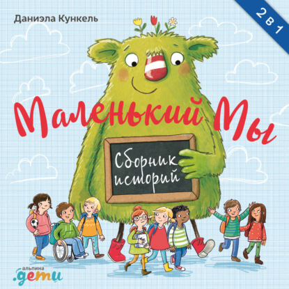 Маленький Мы. Сборник историй - Даниэла Кункель