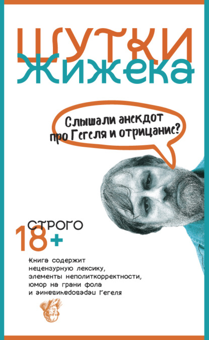 Шутки Жижека. Слышали анекдот про Гегеля и отрицание? — Славой Жижек