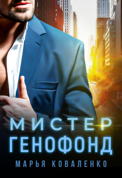 Мистер Генофонд - Марья Коваленко