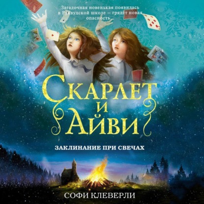 Заклинание при свечах - Софи Клеверли