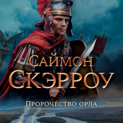 Пророчество орла — Саймон Скэрроу