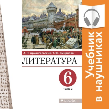 Литература. 6 класс. В 2 частях. Часть 2 (Аудиоучебник) — А. Н. Архангельский