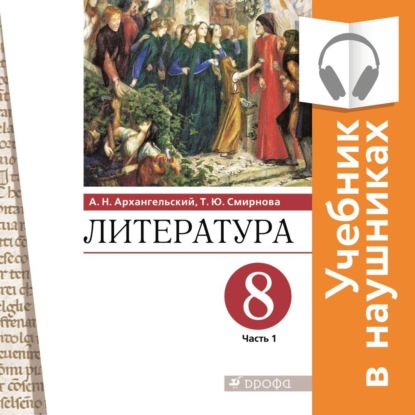 Литература. 8 класс. В 2 частях. Часть 1 (Аудиоучебник) — А. Н. Архангельский