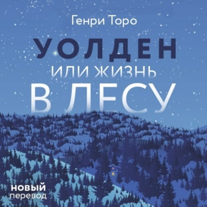 Уолден, или Жизнь в лесу — Генри Дэвид Торо