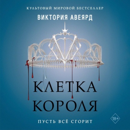 Клетка короля - Виктория Авеярд